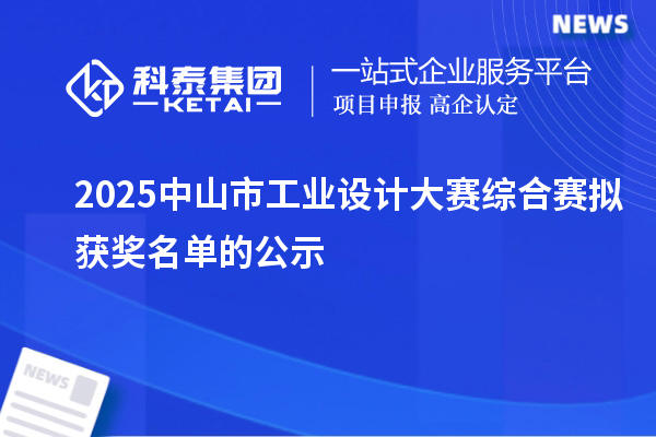 2025中山市工业设计大赛综合赛拟获奖名单的公示
