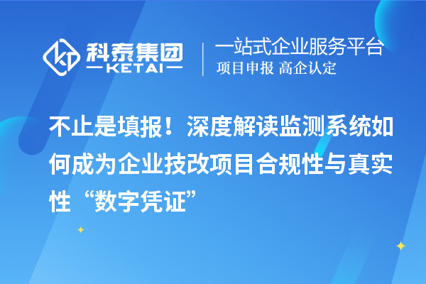 不止是填报!深度解读监测系统如何成为企业技改项目合规性与真实性“数字凭证”
