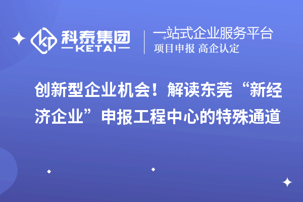 创新型企业机会!解读东莞“新经济企业”申报工程中心的特殊通道