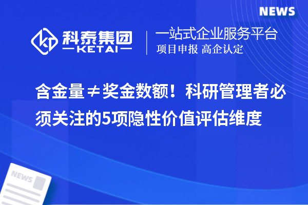 含金量≠奖金数额!科研管理者必须关注的5项隐性价值评估维度