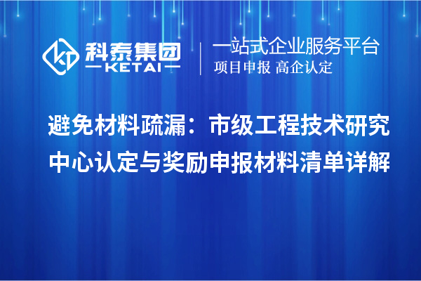 避免材料疏漏:市级工程技术研究中心认定与奖励申报材料清单详解