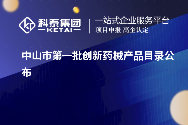 中山市第一批创新药械产品目录公布