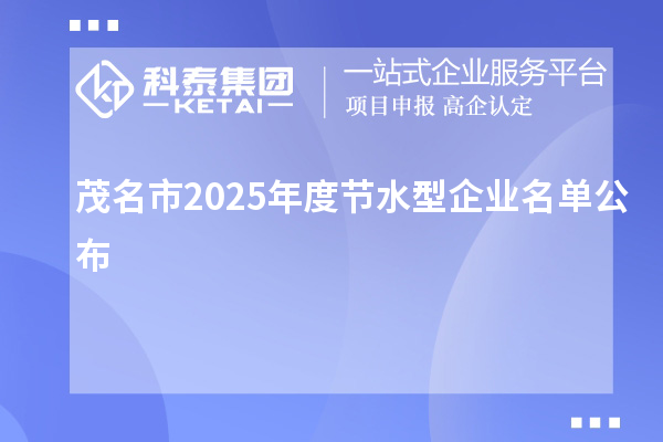 茂名市2025年度节水型企业名单公布