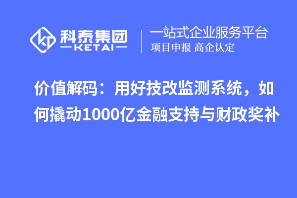 价值解码:用好技改监测系统,如何撬动1000亿金融支持与财政奖补