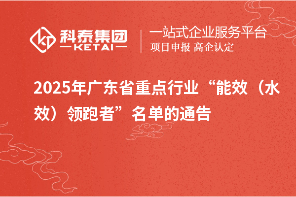 2025年广东省重点行业“能效(水效)领跑者”名单的通告