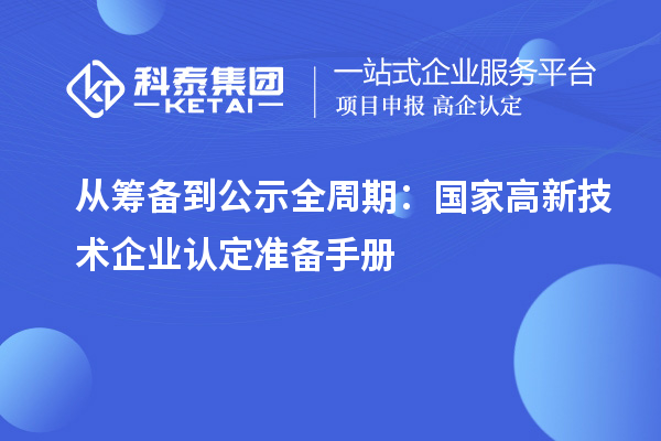 从筹备到公示全周期:国家高新技术企业认定准备手册