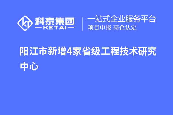 阳江市新增4家省级工程技术研究中心