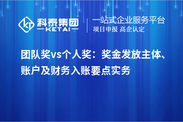 团队奖 vs 个人奖:奖金发放主体、账户及财务入账要点实务