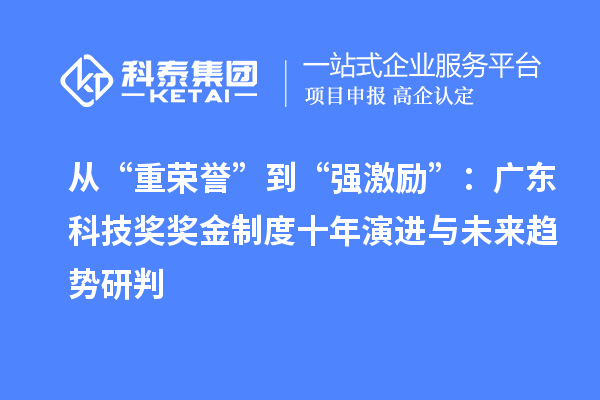 从“重荣誉”到“强激励”:广东科技奖奖金制度十年演进与未来趋势研判