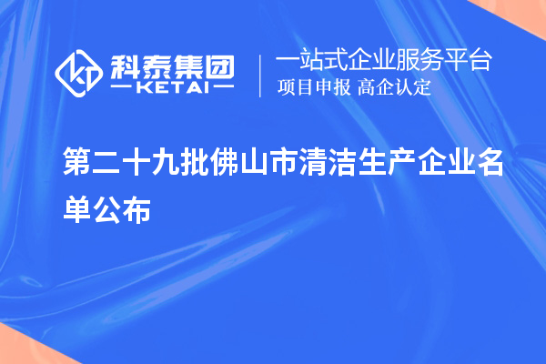 第二十九批佛山市清洁生产企业名单公布