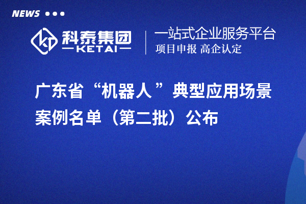 广东省“机器人+”典型应用场景案例名单(第二批)公布
