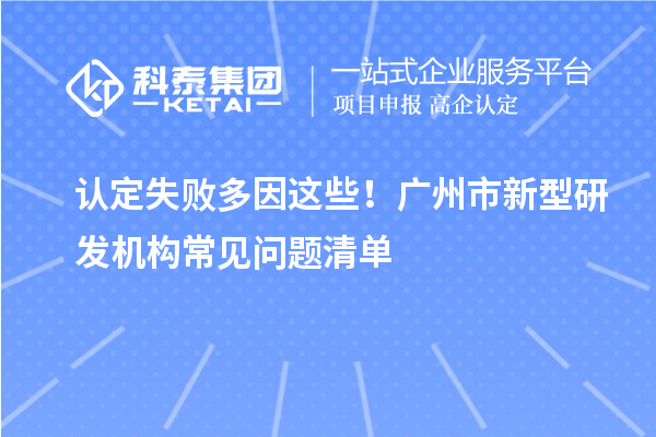 认定失败多因这些!广州市新型研发机构常见问题清单