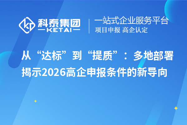 从“达标”到“提质”:多地部署揭示 2026 高企申报条件的新导向