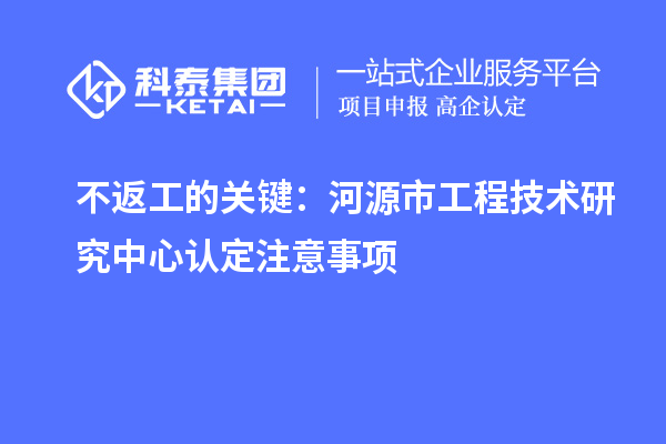 不返工的关键:河源市工程技术研究中心认定注意事项