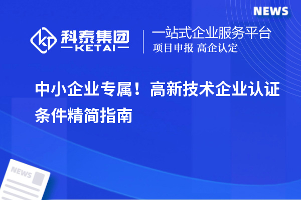 中小企业专属!高新技术企业认证条件精简指南