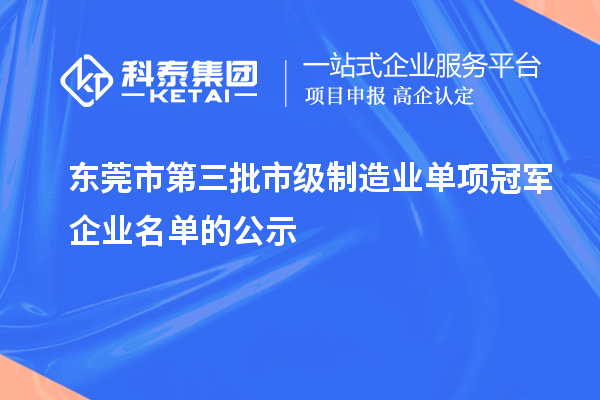 东莞市第三批市级制造业单项冠军企业名单的公示