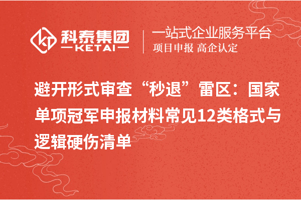 避开形式审查“秒退”雷区:国家单项冠军申报材料常见12类格式与逻辑硬伤清单