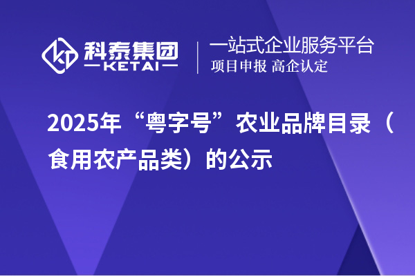 2025年“粤字号”农业品牌目录(食用农产品类)的公示