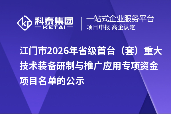 江门市2026年省级首台(套)重大技术装备研制与推广应用专项资金项目名单的公示