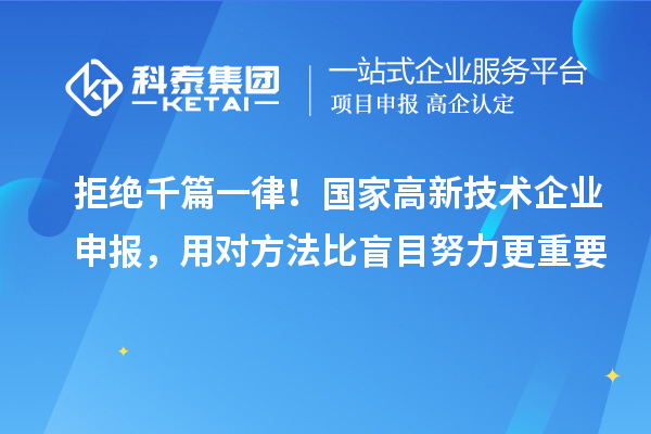 拒绝千篇一律!国家高新技术企业申报,用对方法比盲目努力更重要