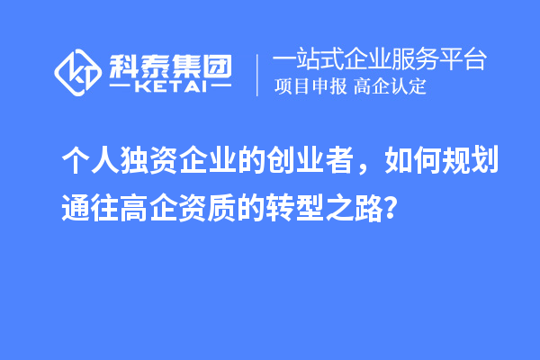 个人独资企业的创业者,如何规划通往高企资质的转型之路?
