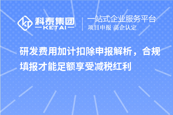 研发费用加计扣除申报解析,合规填报才能足额享受减税红利