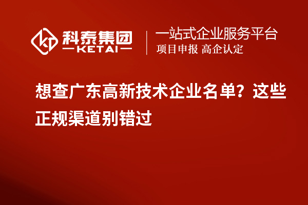 想查广东高新技术企业名单?这些正规渠道别错过