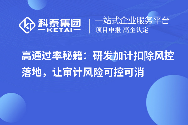 高通过率秘籍:研发加计扣除风控落地,让审计风险可控可消