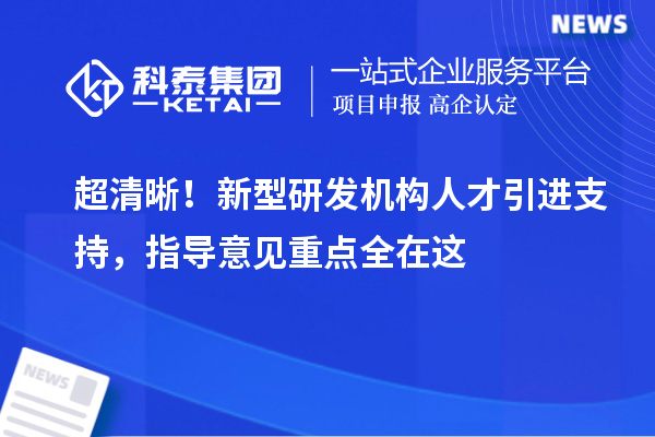 超清晰!新型研发机构人才引进支持,指导意见重点全在这