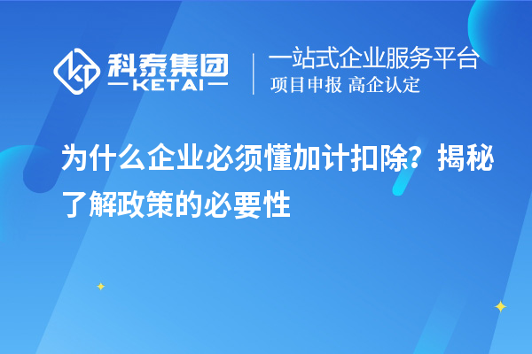 为什么企业必须懂加计扣除?揭秘了解政策的必要性