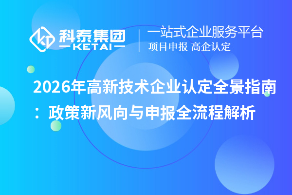 2026年<a href=//jiuyouhuitech.com target=_blank class=infotextkey>高新技术企业认定</a>全景指南:政策新风向与申报全流程解析