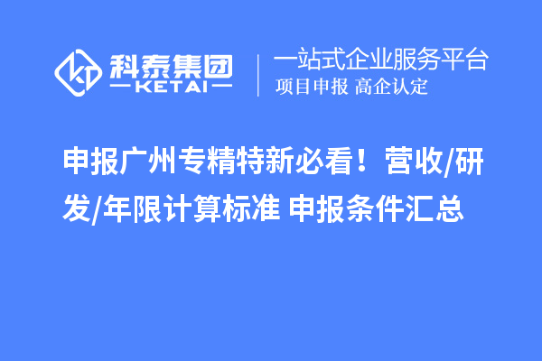 申报广州专精特新必看!营收/研发/年限计算标准+申报条件汇总