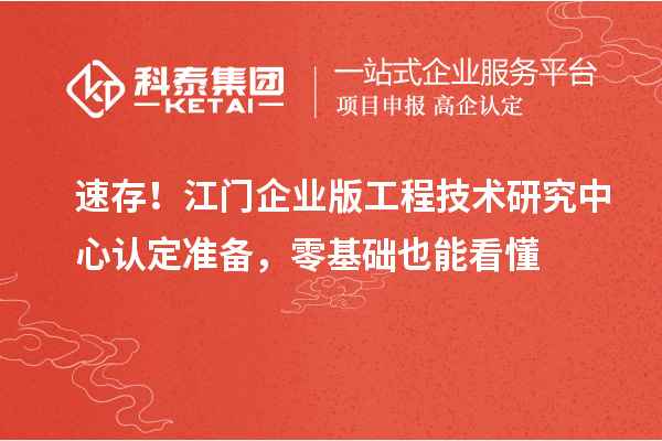 速存!江门企业版工程技术研究中心认定准备,零基础也能看懂