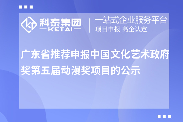 广东省推荐申报中国文化艺术政府奖第五届动漫奖项目的公示