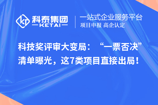 科技奖评审大变局:“一票否决”清单曝光,这7类项目直接出局!