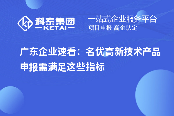 广东企业速看:名优高新技术产品申报需满足这些指标