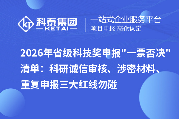 2026年省级科技奖申报一票否决清单:科研诚信审核、涉密材料、重复申报三大红线勿碰