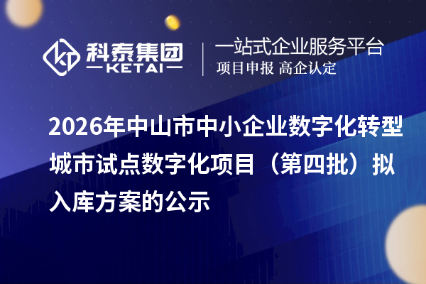 2026年中山市中小企业数字化转型城市试点数字化项目(第四批)拟入库方案的公示