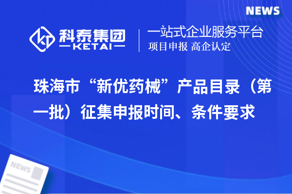 珠海市“新优药械”产品目录(第一批)征集申报时间、条件要求