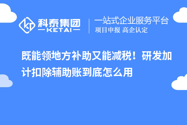 既能领地方补助又能减税!<a href=//jiuyouhuitech.com/fuwu/jiajikouchu.html target=_blank class=infotextkey>研发加计扣除</a>辅助账到底怎么用