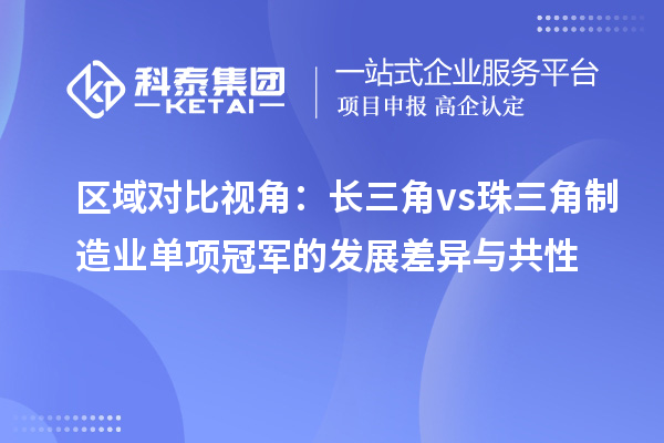 区域对比视角:长三角vs珠三角制造业单项冠军的发展差异与共性