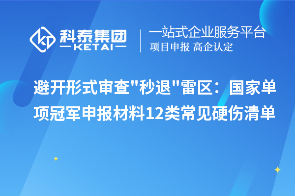 避开形式审查秒退雷区:国家单项冠军申报材料12类常见硬伤清单