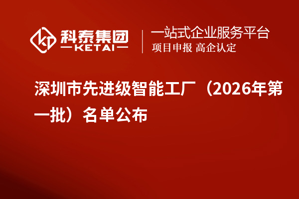 深圳市先进级智能工厂(2026年第一批)名单公布