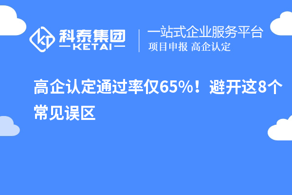高企认定通过率仅65%!避开这8个常见误区