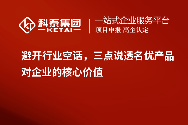 避开行业空话,三点说透名优产品对企业的核心价值