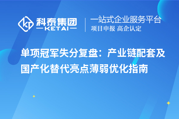 单项冠军失分复盘:产业链配套及国产化替代亮点薄弱优化指南