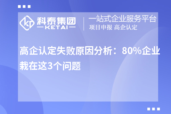 高企认定失败原因分析:80%企业栽在这3个问题