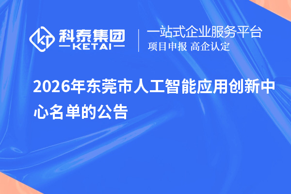 2026年东莞市人工智能应用创新中心名单的公告