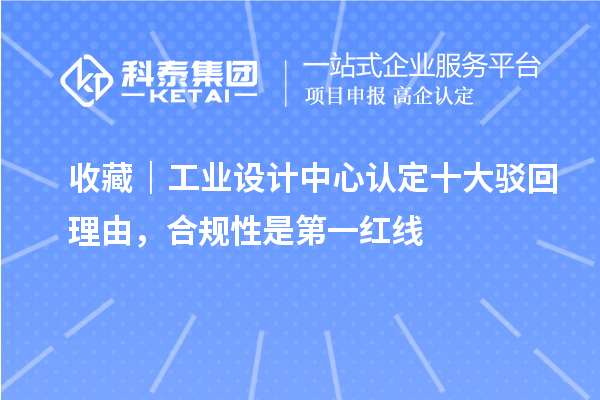 收藏|工业设计中心认定十大驳回理由,合规性是第一红线