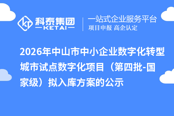 2026年中山市中小企业数字化转型城市试点数字化项目(第四批-国家级)拟入库方案的公示